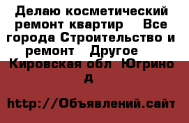 Делаю косметический ремонт квартир  - Все города Строительство и ремонт » Другое   . Кировская обл.,Югрино д.